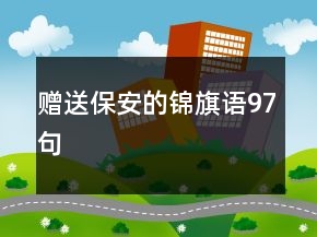 贈(zèng)送保安的錦旗語(yǔ)97句