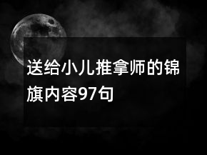 送給小兒推拿師的錦旗內(nèi)容97句