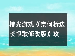 橙光游戲《奈何橋邊長恨歌（修改版）》攻略