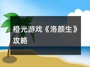 橙光游戲《洛顏生》攻略