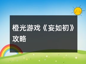 橙光游戲《妄如初》攻略