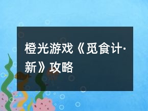 橙光游戲《覓食計(jì)·新》攻略