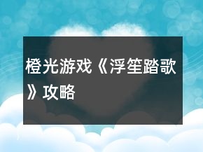 橙光游戲《浮笙踏歌》攻略