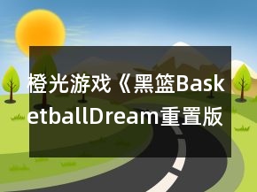 橙光游戲《黑籃BasketballDream重置版》攻略