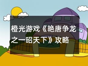 橙光游戲《艷唐爭龍之一昭天下》攻略