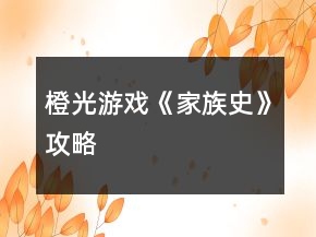 橙光游戲《家族史》攻略