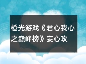 橙光游戲《君心我心之巔峰榜》妄心攻略