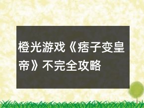 橙光游戲《痞子變皇帝》不完全攻略