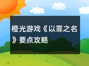 橙光游戲《以罪之名》要點攻略