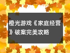 橙光游戲《家庭經營》破案完美攻略