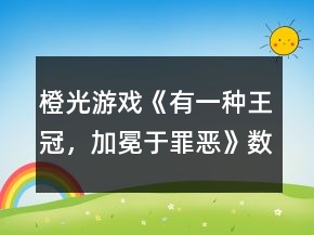 橙光游戲《有一種王冠，加冕于罪惡》數(shù)獨密碼攻略