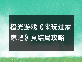 橙光游戲《來玩過家家吧》真結局攻略