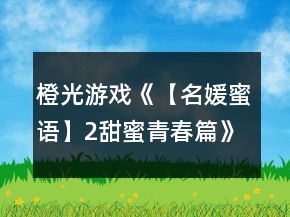 橙光游戲《【名媛蜜語】2甜蜜青春篇》凱凱線攻略