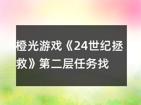 橙光游戲《24世紀拯救》第二層任務(wù)找到心臟攻略