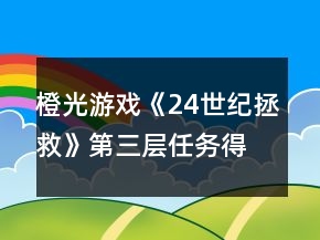 橙光游戲《24世紀(jì)拯救》第三層任務(wù)得到西瓜攻略