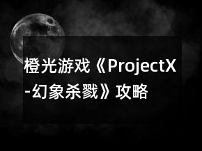 橙光游戲《ProjectX-幻象殺戮》攻略