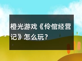 橙光游戲《伶倌經(jīng)營記》怎么玩？