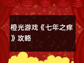 橙光游戲《七年之癢》攻略