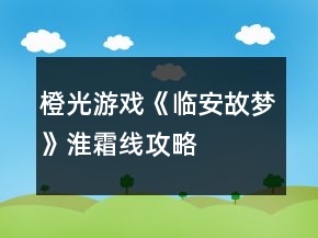 橙光游戲《臨安故夢(mèng)》淮霜線攻略