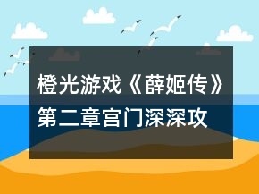 橙光游戲《薛姬傳》第二章宮門深深攻略