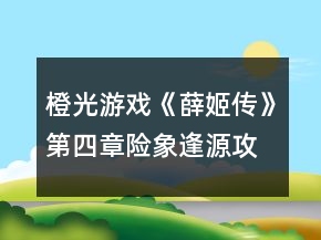 橙光游戲《薛姬傳》第四章險象逢源攻略