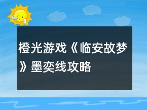 橙光游戲《臨安故夢》墨奕線攻略