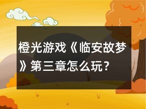橙光游戲《臨安故夢(mèng)》第三章怎么玩？