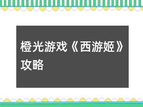 橙光游戲《西游姬》攻略