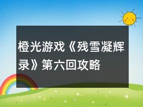 橙光游戲《殘雪凝輝錄》第六回攻略