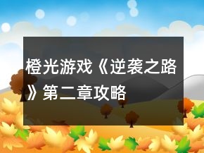 橙光游戲《逆襲之路》第二章攻略