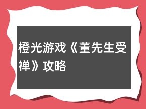 橙光游戲《董先生受禪》攻略