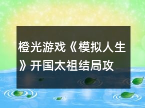 橙光游戲《模擬人生》開國太祖結(jié)局攻略
