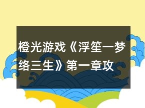 橙光游戲《浮笙一夢(mèng)絡(luò)三生》第一章攻略