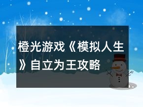 橙光游戲《模擬人生》自立為王攻略
