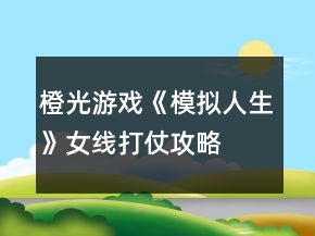 橙光游戲《模擬人生》女線打仗攻略