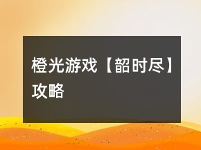 橙光游戲【韶時(shí)盡】攻略