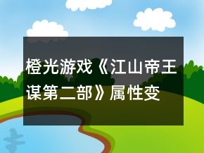 橙光游戲《江山帝王謀第二部》屬性變化及第一年事件達(dá)成攻略