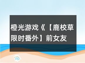 橙光游戲《【鹿校草限時(shí)番外】前女友聯(lián)盟》科幻攻略