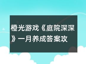 橙光游戲《庭院深深》一月養(yǎng)成答案攻略