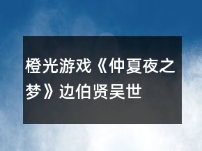 橙光游戲《仲夏夜之夢》邊伯賢、吳世勛、燦烈攻略