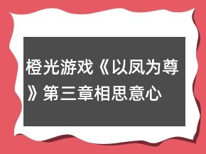 橙光游戲《以鳳為尊》第三章相思意心自知攻略