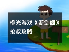 橙光游戲《斷劍閣》搶救攻略