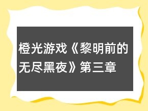 橙光游戲《黎明前的無盡黑夜》第三章攻略