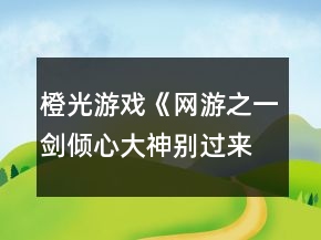 橙光游戲《網(wǎng)游之一劍傾心：大神別過來》刷數(shù)值攻略
