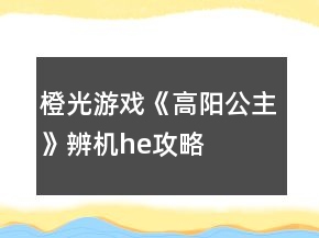 橙光游戲《高陽公主》辨機he攻略