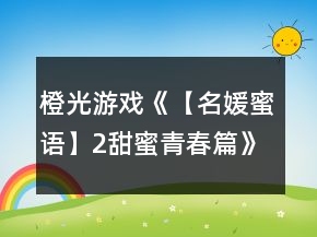 橙光游戲《【名媛蜜語】2甜蜜青春篇》猴子純線攻略