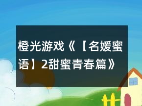 橙光游戲《【名媛蜜語】2甜蜜青春篇》鄭暖暖線攻略
