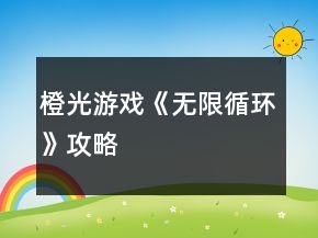 橙光游戲《無限循環(huán)》攻略