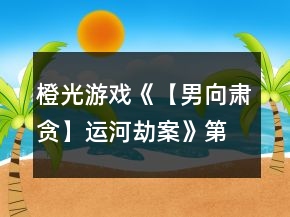 橙光游戲《【男向肅貪】運(yùn)河劫案》第八章攻略