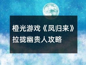 橙光游戲《鳳歸來(lái)》拉攏幽貴人攻略